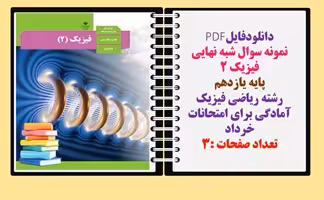 نمونه سوال شبه نهایی فیزیک 2 پایه یازدهم رشته ریاضی فیزیک