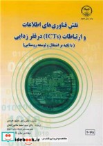 قیمت و خرید کتاب نقش فناوری های اطلاعات و ارتباطات | ایده بوک