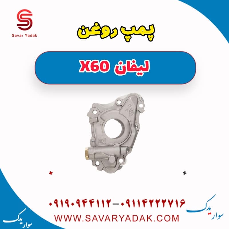 پمپ روغن لیفان x60