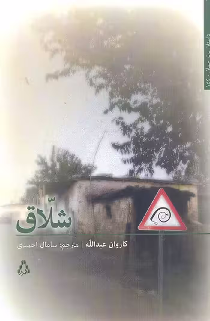 شلاق (داستان برتر جهان154)