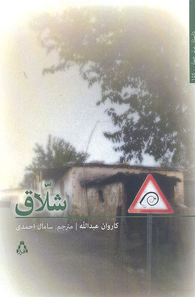 شلاق (داستان برتر جهان154)