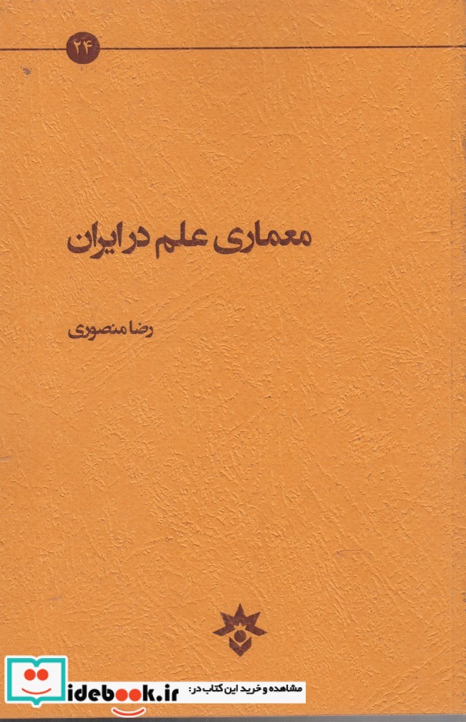 کتاب معماری علم در ایران نشر پژوهشکده مطالعات فرهنگی