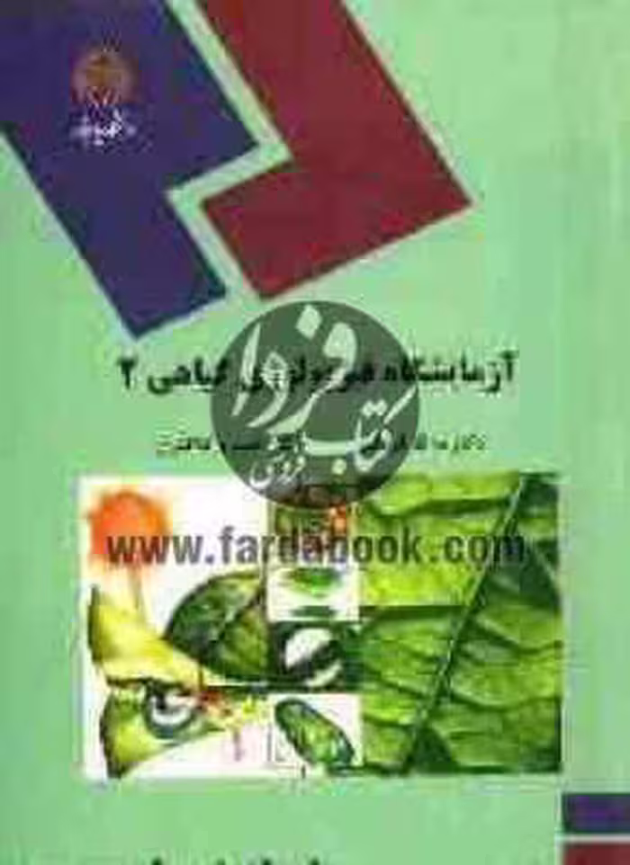 آزمایشگاه فیزیولوژی گیاهی 2 ( مه لقا قربانلی – خسرو کلانتری )