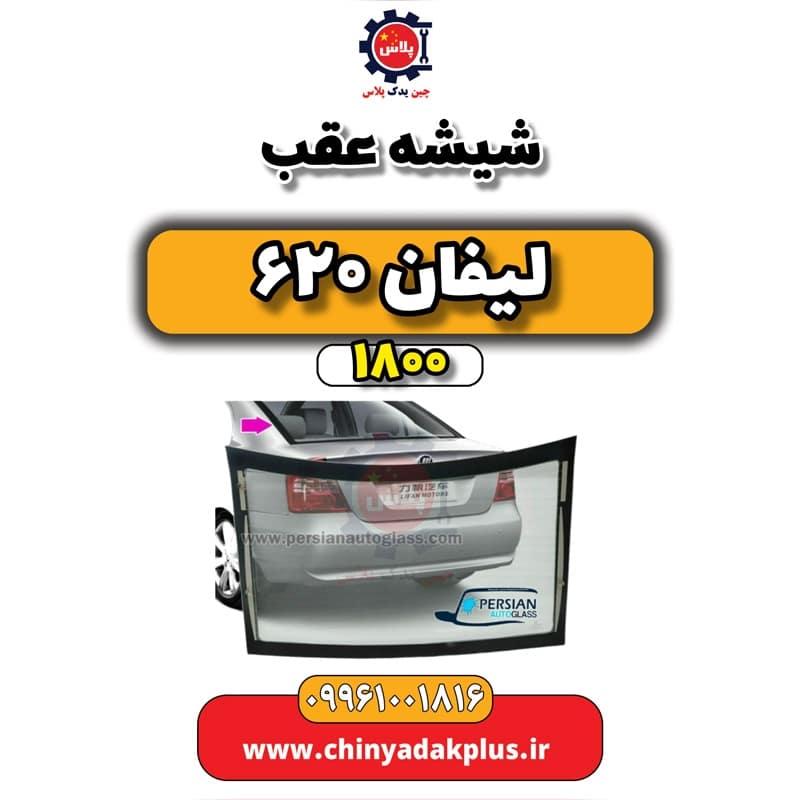 شیشه عقب لیفان 620 موتور 1800