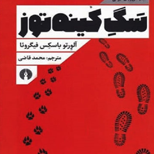 سگ کینهتوز
