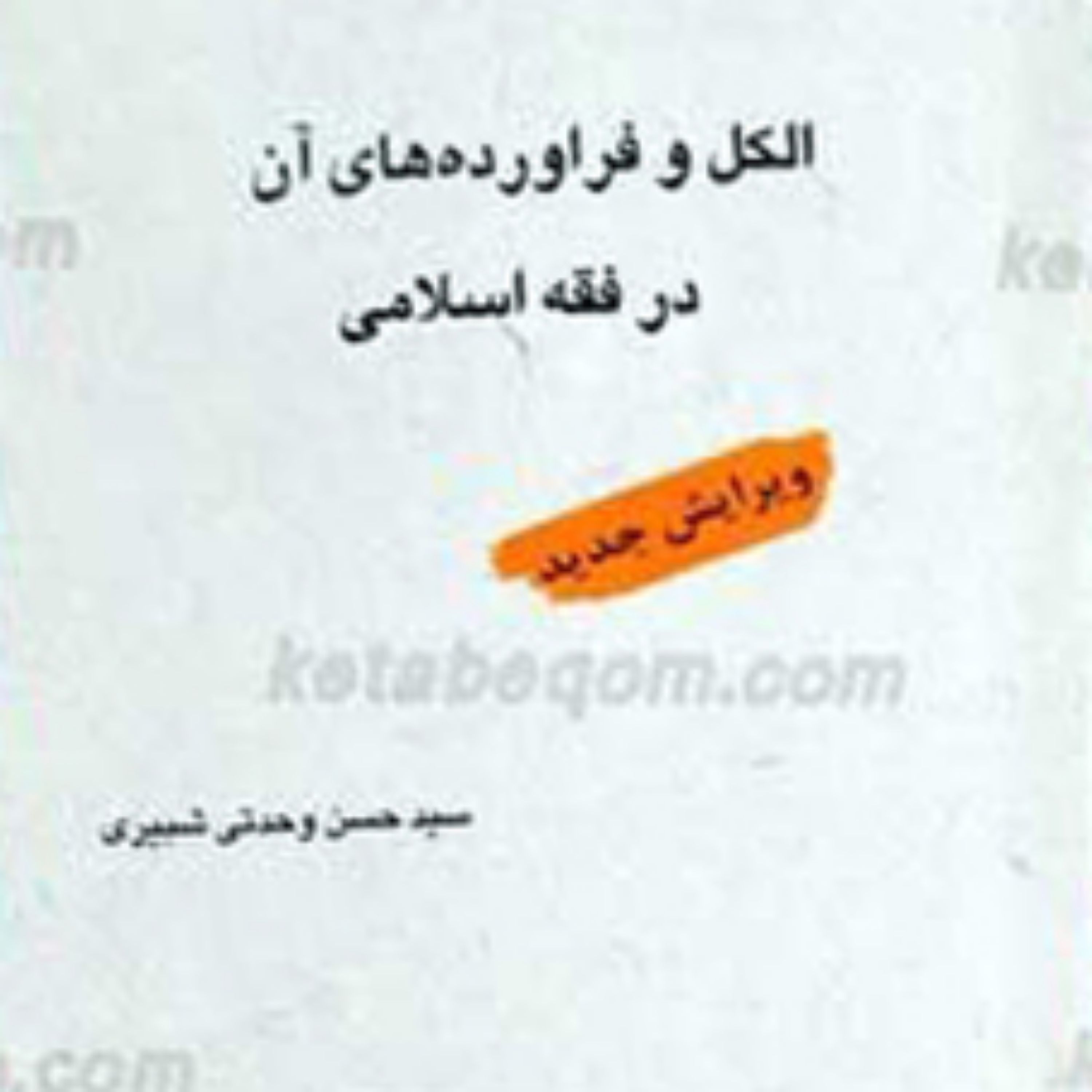 الکل و فرآورده های آن در فقه اسلامی