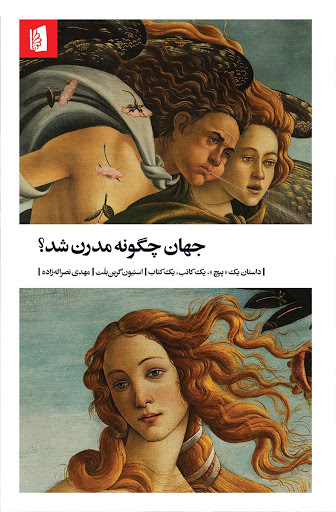 جهان چگونه مدرن شد؟: داستان یک پیچ، یک کاتب، یک کتاب