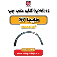 زه (فلاپ) گلگیر عقب چپ هایما s7 توربو 2000