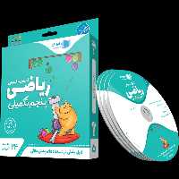 ریاضی پنجم تکمیلی (تیزهوشان) رهپویان