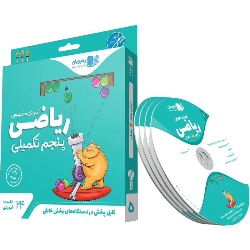 ریاضی پنجم تکمیلی (تیزهوشان) رهپویان