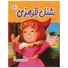 کتاب کلاسیک های کودکانه 1 شنل قرمزی اثر هی جیا چنگچان انتشارات قدیانی