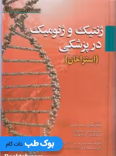 ژنتیک و ژنومیک در پزشکی استراخان 2015