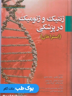 ژنتیک و ژنومیک در پزشکی استراخان 2015