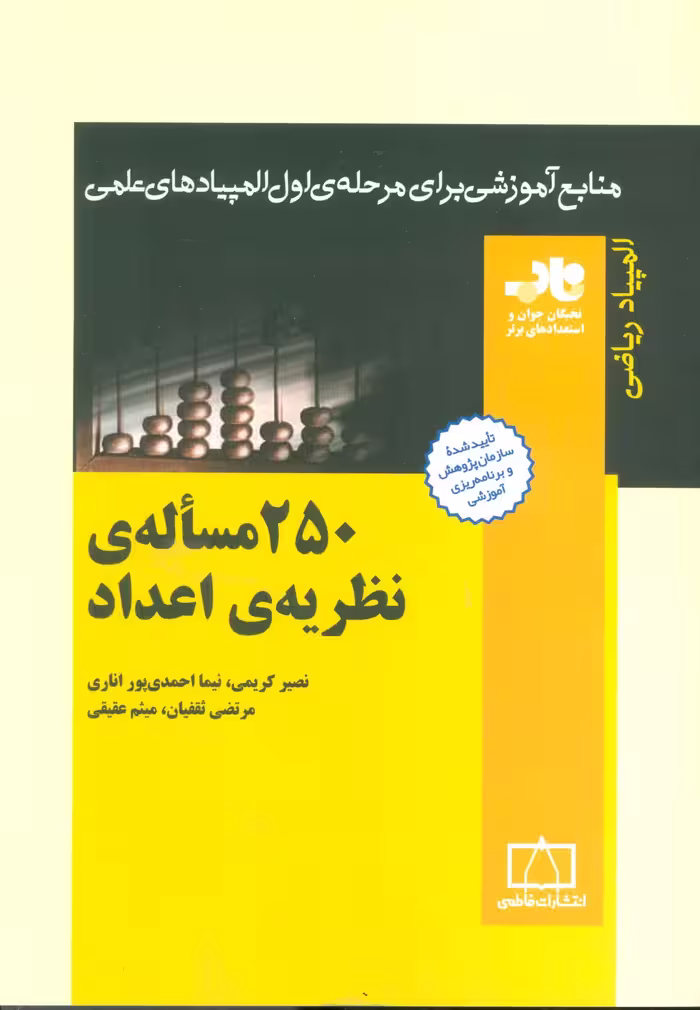 250 مساله ی نظریه ی اعداد (منابع آموزشی برای مرحله ی اول المپیادهای علمی) - ناشربوک | خرید آنلاین کتاب