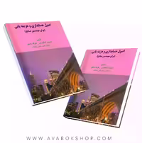کتاب اصول حسابداری و هزینه یابی جمشید اسکندری انتشارات فرشید
