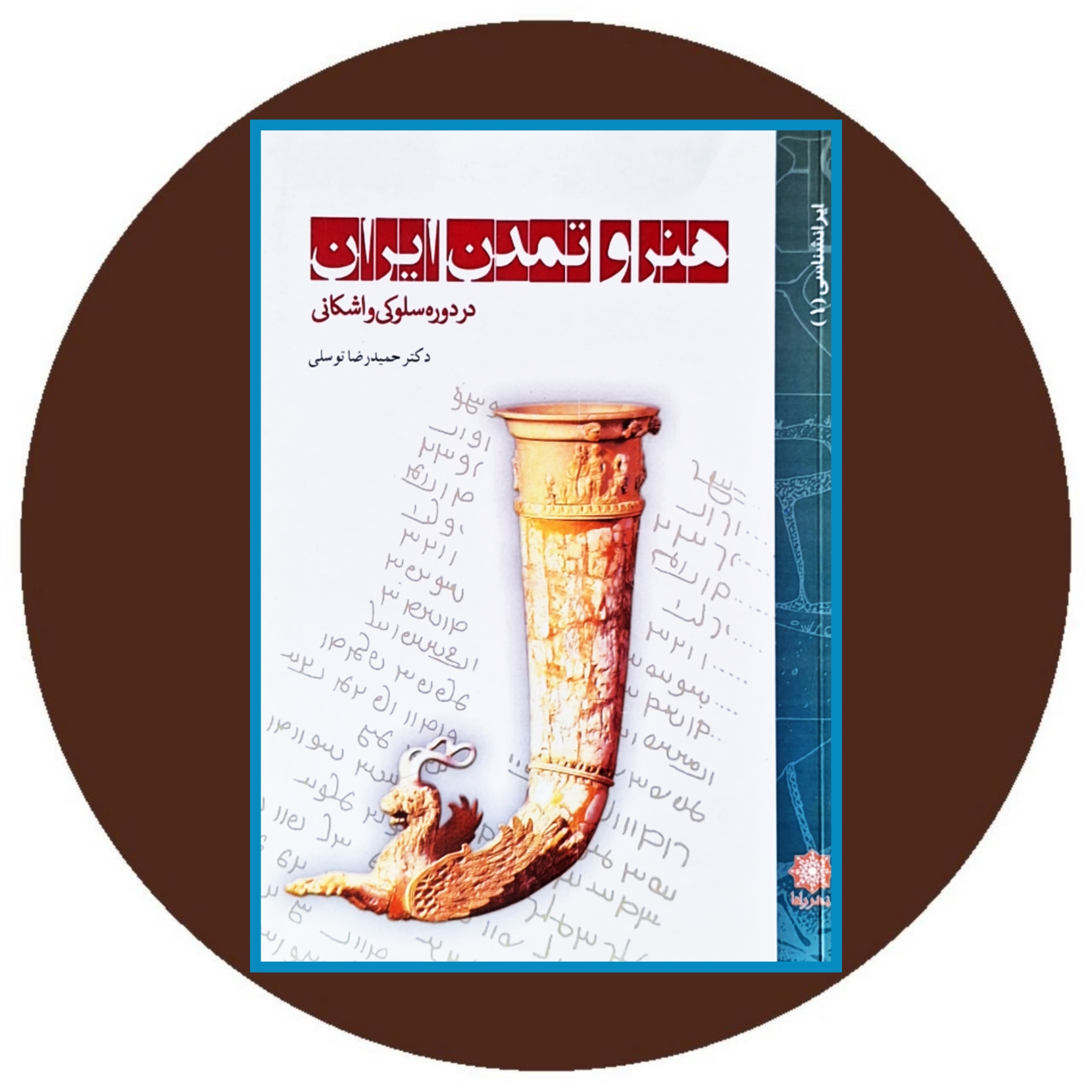 کتاب هنر و تمدن ایران در دوره سلوکی و اشکانی - خرید از کتاب دایره قهوه ای