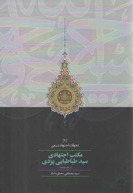 خرید کتاب مکتب اجتهادی سید طباطبایی یزدی در فقه معاملات؛ تحولات اجتهاد شیعی 2 &#8212; کتابسرای طه