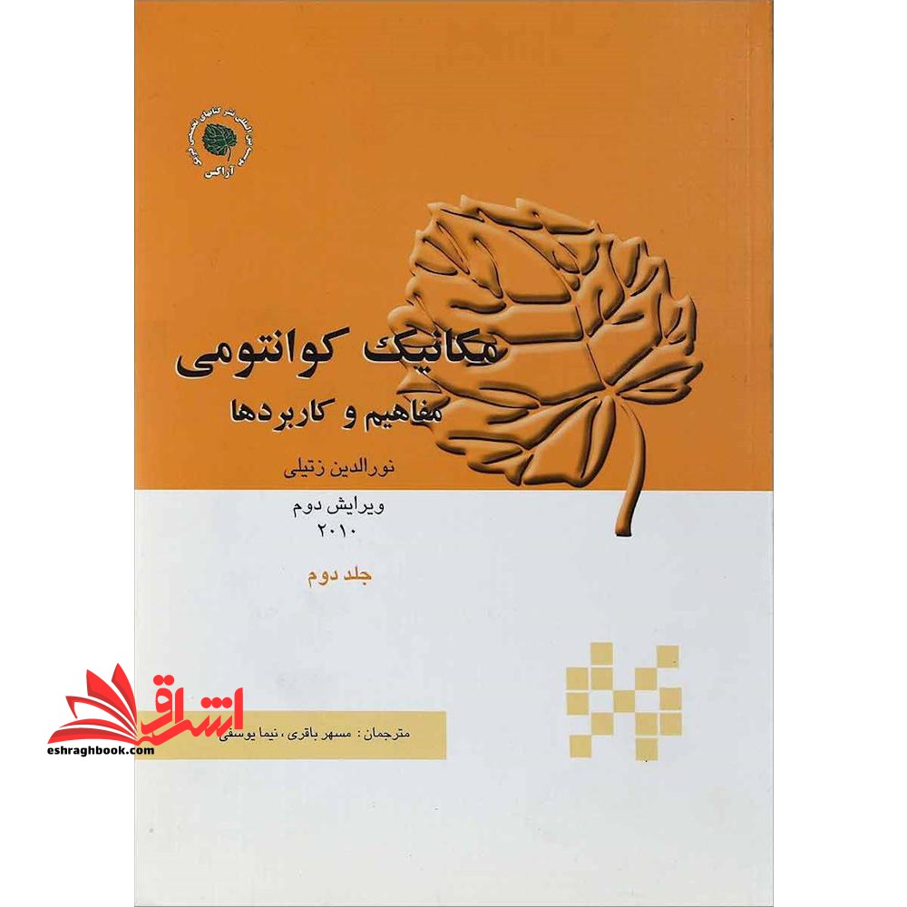 مکانیک فیزیک کوانتومی مفاهیم و کاربردها 2 - فروشگاه کتاب اشراق