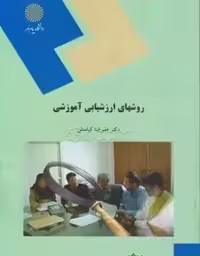 خلاصه کتاب روش های ارزشیابی آموزشی دکتر کیامنش