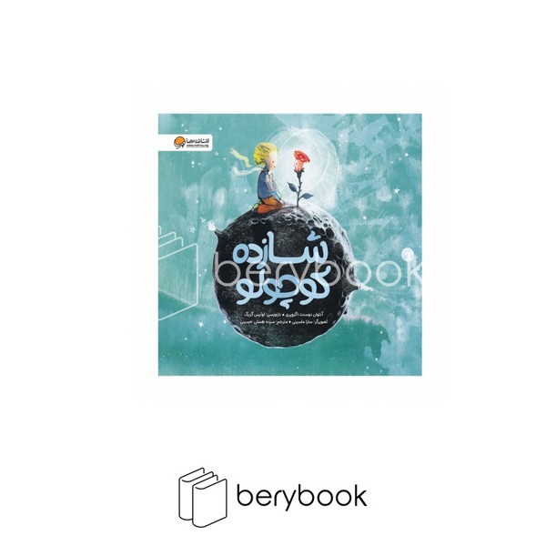 کتاب شازده کوچولو / خشتی / نشر مهرسا