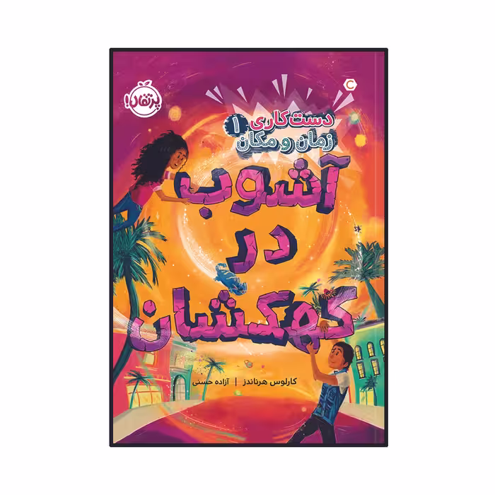 کتاب دست‌کاری زمان و مکان (1): آشوب در کهکشان اثر کارلوس هرناندز انتشارات پرتقال