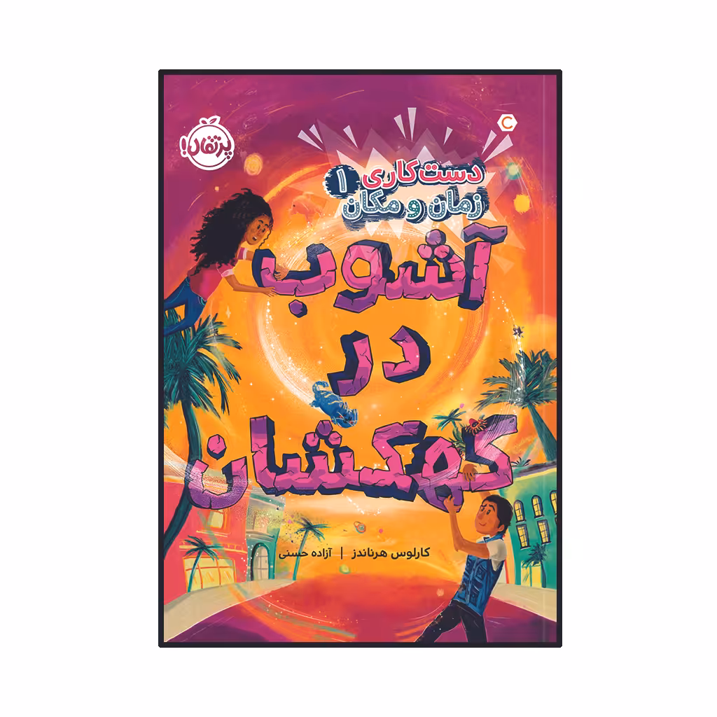 کتاب دست‌کاری زمان و مکان (1): آشوب در کهکشان اثر کارلوس هرناندز انتشارات پرتقال