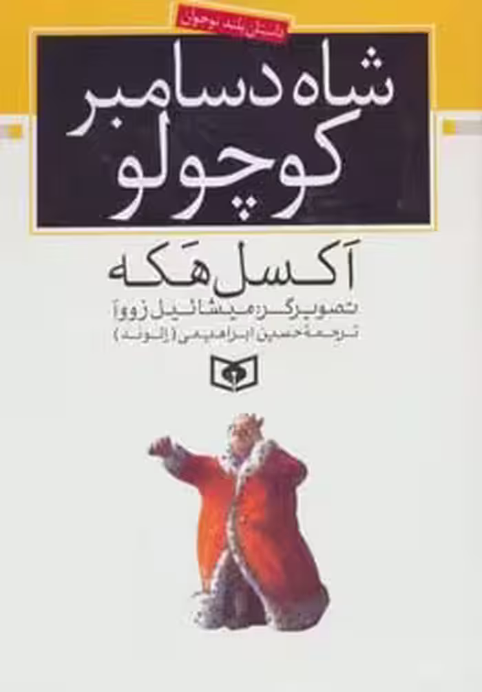 شاه دسامبر کوچولو - ناشربوک | خرید آنلاین کتاب