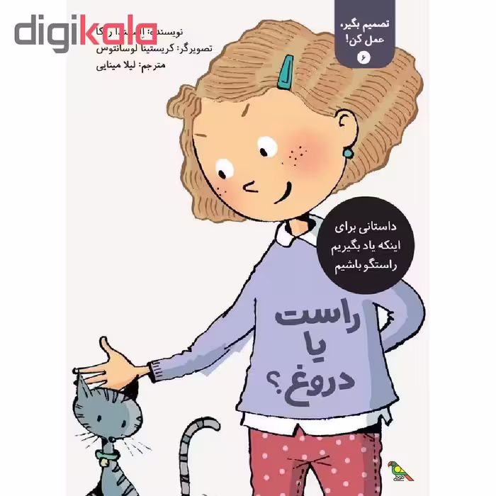 کتاب راست یا دروغ؟ اثر الیسندا روکا نشر طوطی