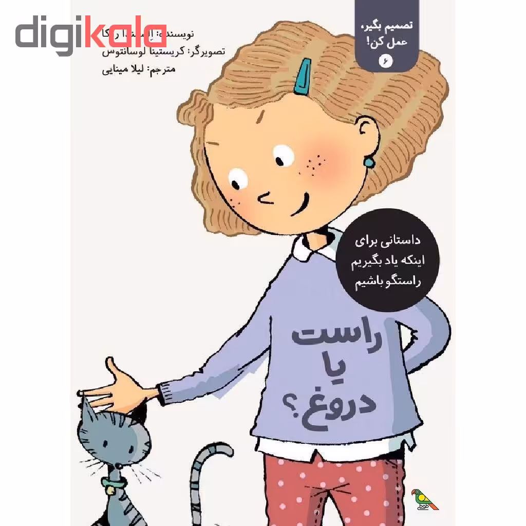 کتاب راست یا دروغ؟ اثر الیسندا روکا نشر طوطی