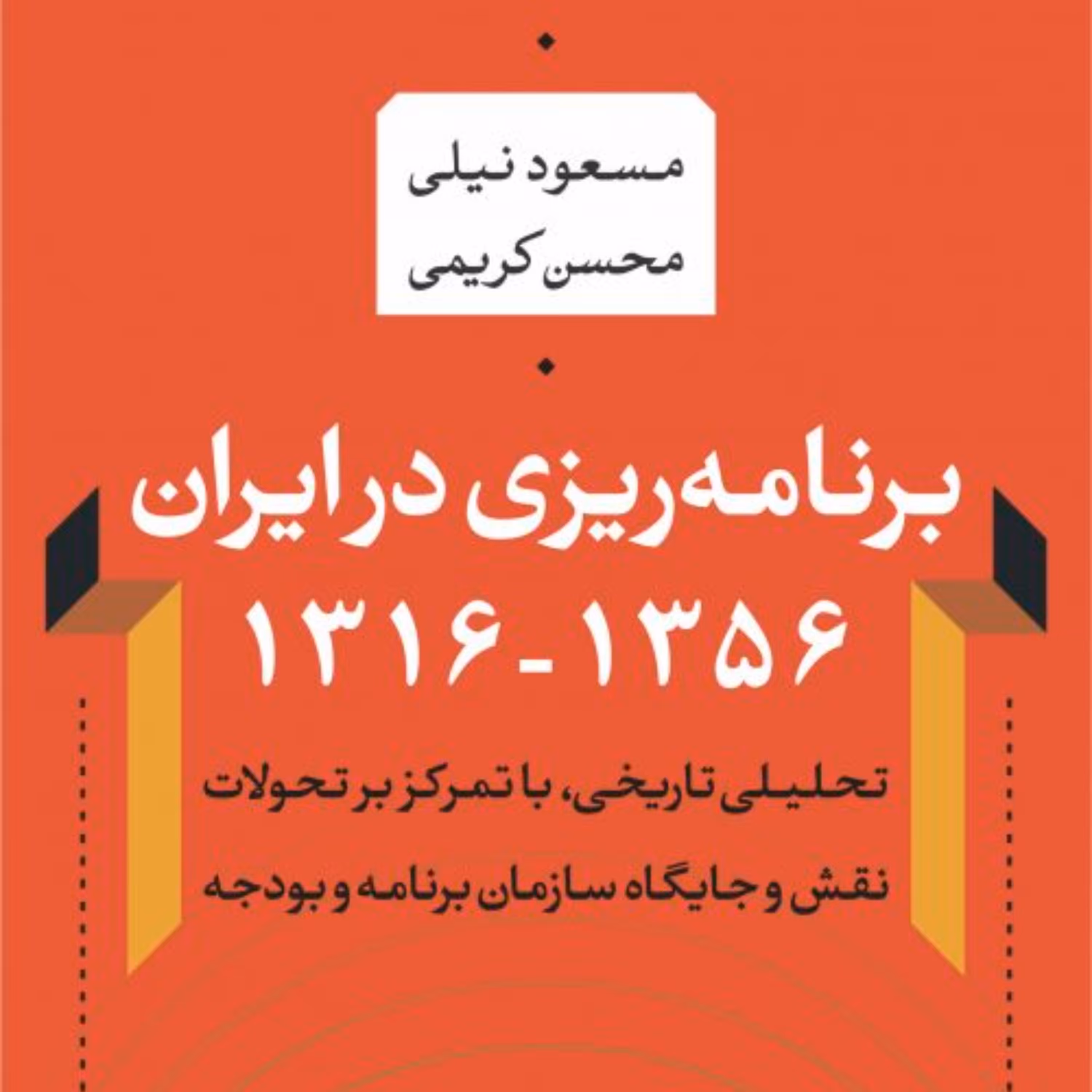 کتاب برنامه ریزی در ایران (1356-1316) محسن کریمی مسعود نیلی نشر نی 