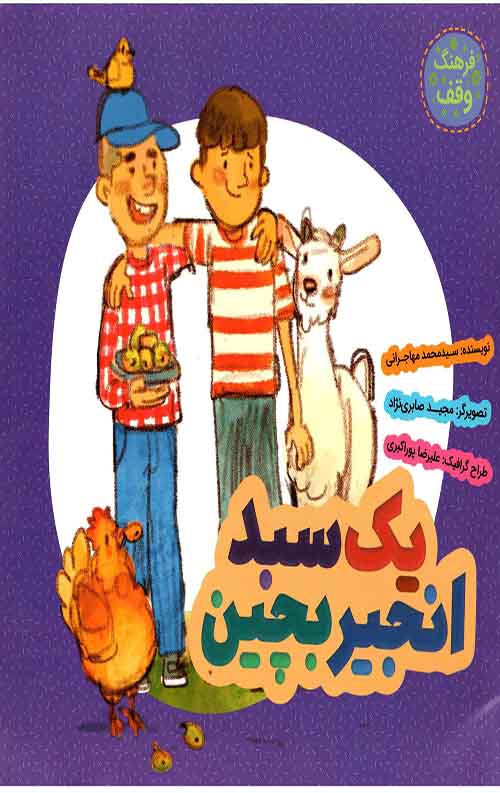 یک سبد انجیر بچین (فرهنگ وقف)