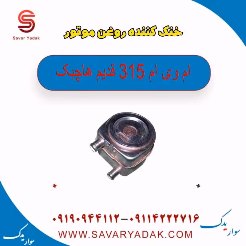 خنک کننده روغن موتور ام وی ام 315 قدیم هاچبک