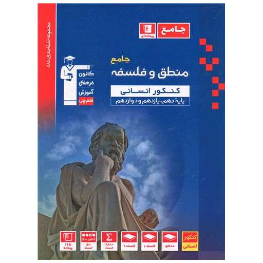 کتاب منطق و فلسفه جامع کنکور انسانی آبی (3134) اثر جمعی از نویسندگان