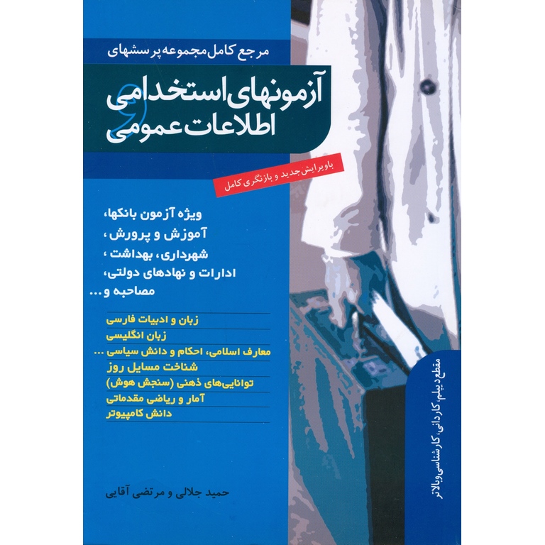 مرجع کامل مجموعه پرسشهای آزمونهای استخدامی اطلاعات عمومی (با ویرایش جدید و بازنگری کامل)