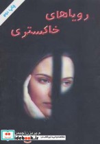 قیمت و خرید کتاب رویاهای خاکستری اثر معصومه پریزن | ایده بوک