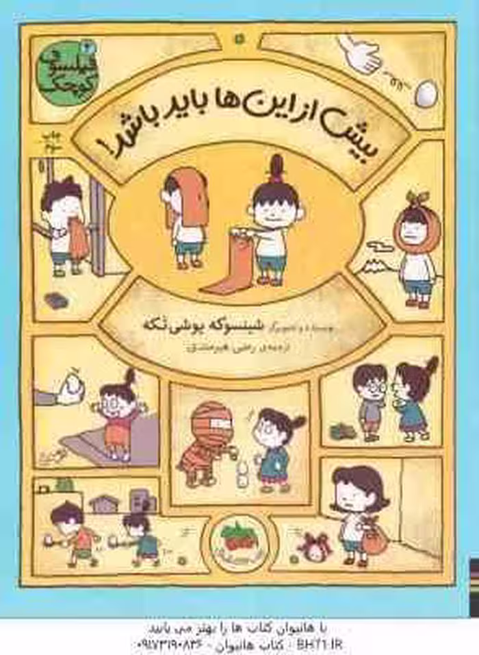بیش از این ها باید باشد ! ( شینسوکه یوشی تکه – رضی هیرمندی ) فیلسوف کوچک 4