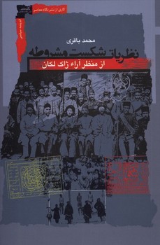 نظریات شکست مشروطه از منظر آرائ ژاک لکان | مرکز فرهنگی آبی