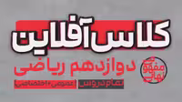 کلاس آفلاین دوازدهم ریاضی(تمام دروس عمومی و اختصاصی) پی کارت پیشرفت - کتاب‌فروشی کوچه کتاب