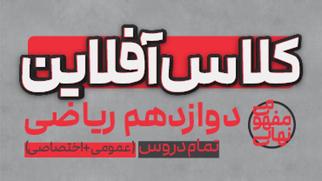 کلاس آفلاین دوازدهم ریاضی(تمام دروس عمومی و اختصاصی) پی کارت پیشرفت - کتابفروشی کوچه کتاب