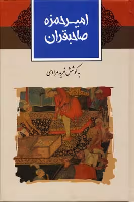 امیرحمزه صاحبقران
