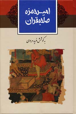 امیرحمزه صاحبقران
