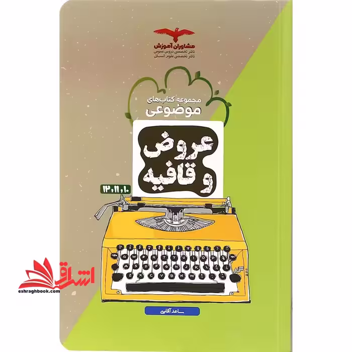 عروض و قافیه 10 و 11 و 12 کتاب های مبحثی - فروشگاه کتاب اشراق