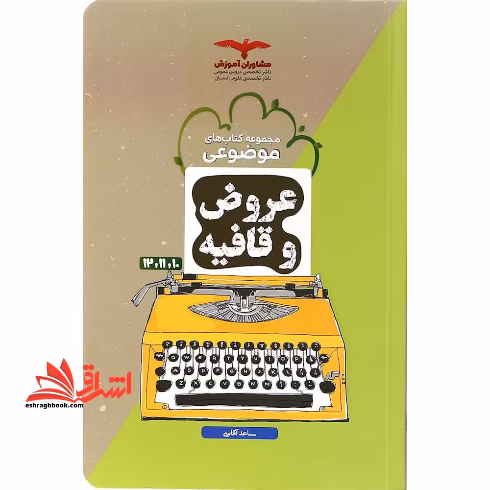 عروض و قافیه 10 و 11 و 12 کتاب های مبحثی - فروشگاه کتاب اشراق