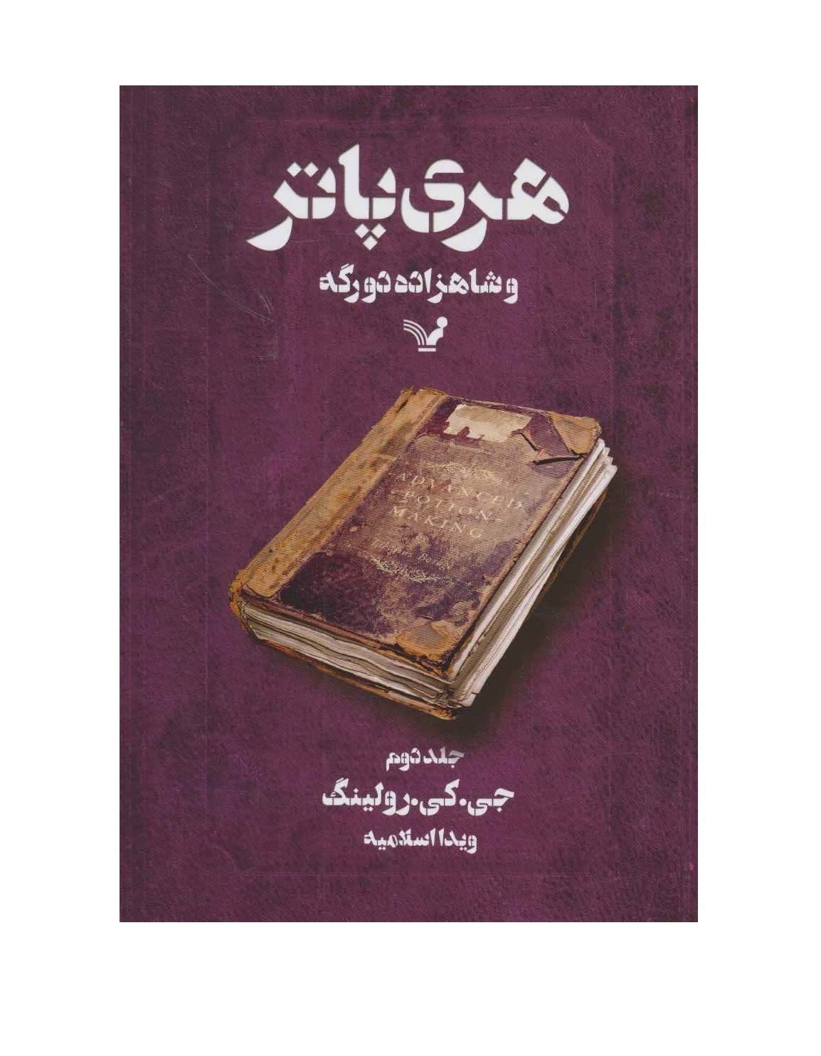 کتاب هری پاتر و شاهزاده دو رگه جلد دوم