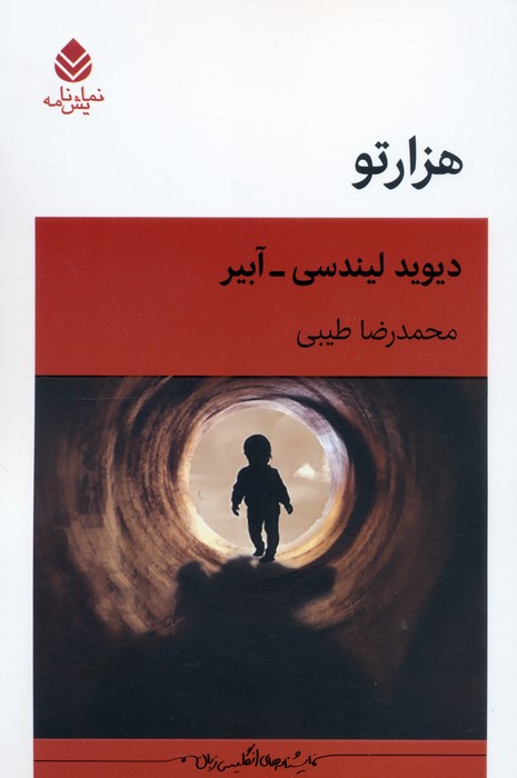 هزارتو (نمایشنامه) - ناشربوک | خرید آنلاین کتاب