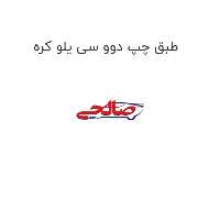 طبق چپ دوو سی یلو کره