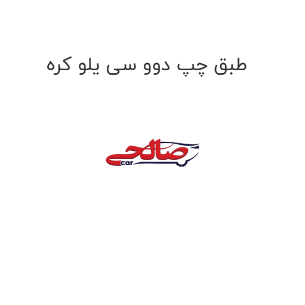 طبق چپ دوو سی یلو کره