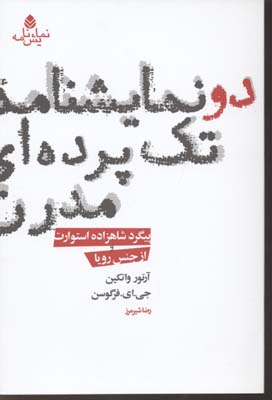 دو نمایشنامه تک پردهای مدرن: پیگرد شاهزاده استوارت-از جنس رویا