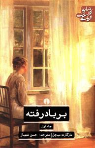 بر باد رفته (2جلدی)
