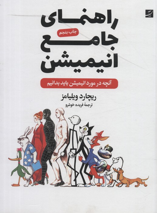 راهنمای جامع انیمیشن (آنچه در مورد انیمیشن باید بدانیم) - ناشربوک | خرید آنلاین کتاب